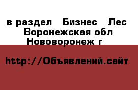  в раздел : Бизнес » Лес . Воронежская обл.,Нововоронеж г.